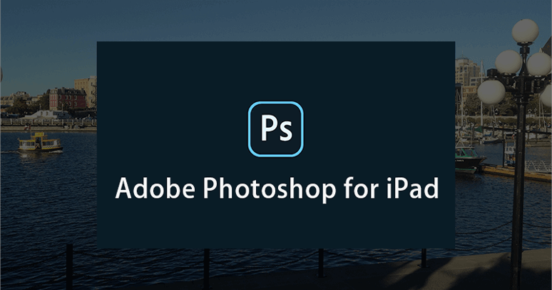 Adobeのモバイルアプリ、iPad版Photoshopの利用