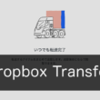 Dropboxのファイル転送機能、Dropbox Transferの使い方