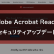 AdobeのAcrobat Reader DCのセキュリティアップデート