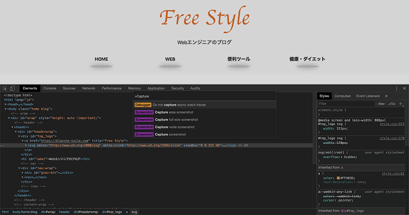 Webブラウザのデベロッパーツールを使ってwebページの要素単位のスクリーンショットを撮る Free Style