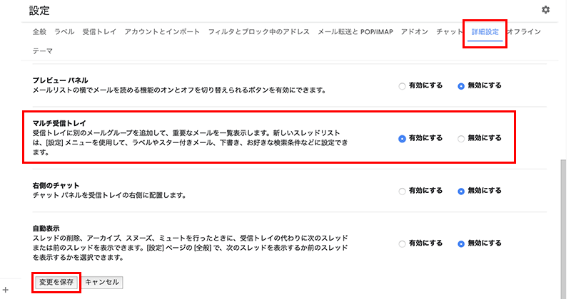 Gmailのマルチ受信トレイの設定