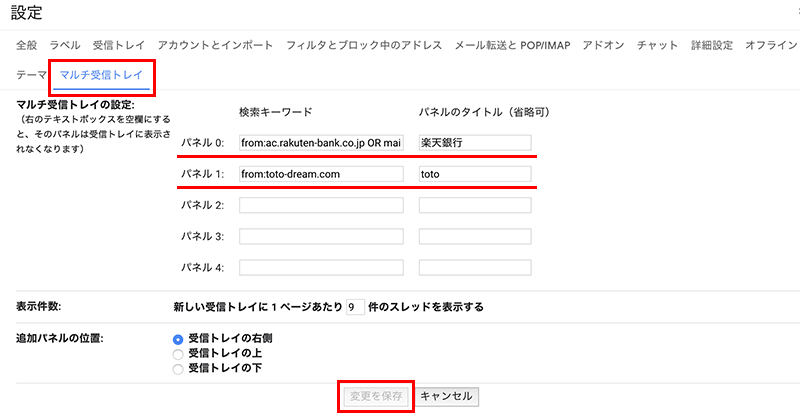 Gmailのマルチ受信トレイの追加パネル設定