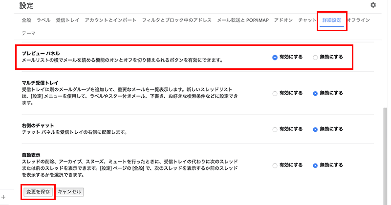 Gmailの分割プレビューの設定