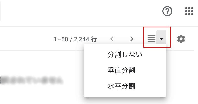 Gmailの分割モードの切り替え