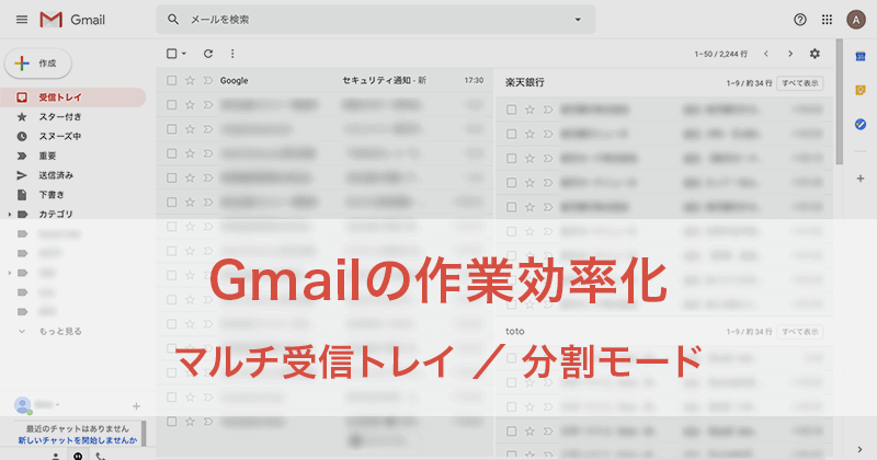 Gmailの作業効率を上げる便利機能！マルチ受信トレイと分割プレビューの使い方