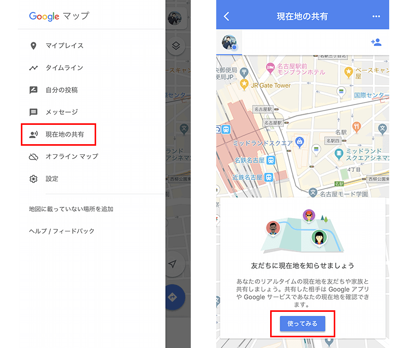 Googleマップの現在地を共有する機能