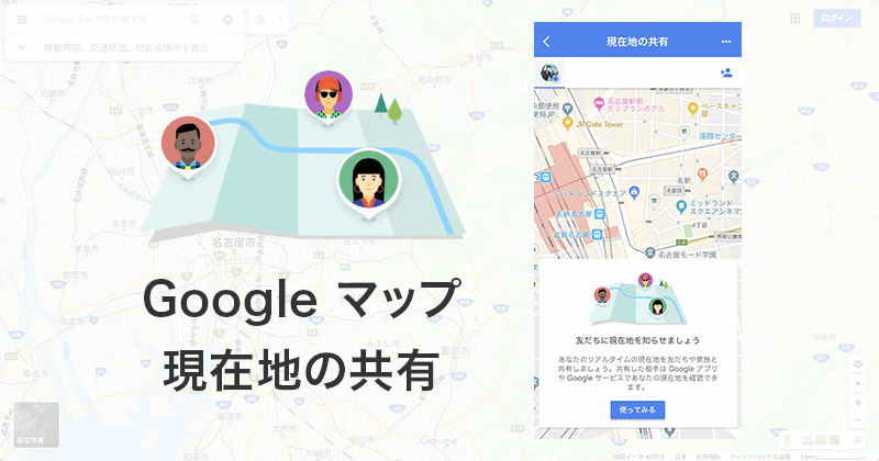 Google Mapsで現在地を他のユーザーと共有する方法