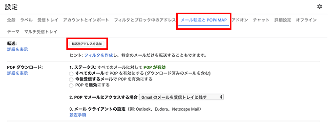 Gmailのメール転送設定