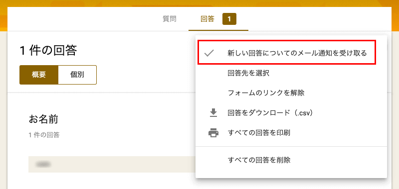 新しい回答についてのメール通知を受け取る