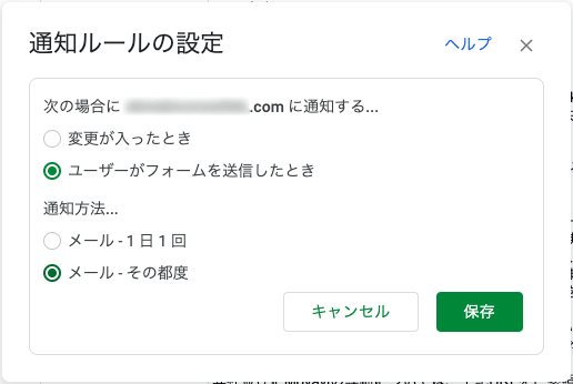 Google Formsの通知ルールの設定