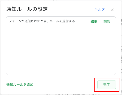 Google Formsの通知ルールの確認