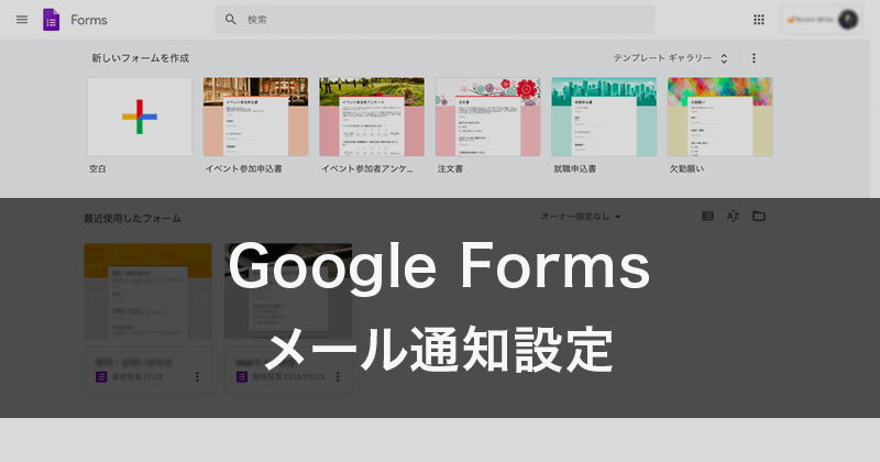 Google Formsのお問い合わせやアンケートで回答があった時のメール通知を設定をする