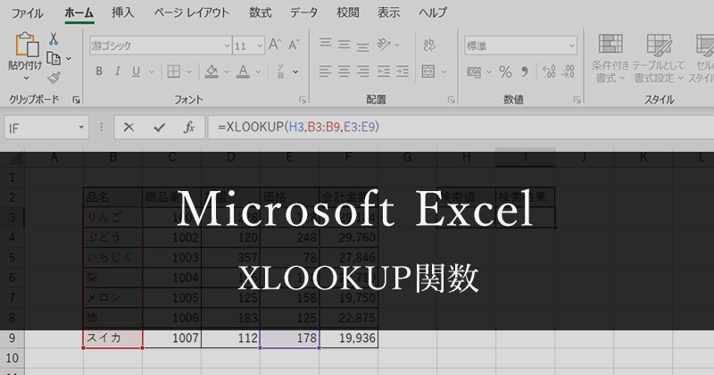 高度な検索ができるExcelのXLOOKUP関数の使い方