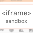 iframeのセキュリティを高めるsandboxの設定