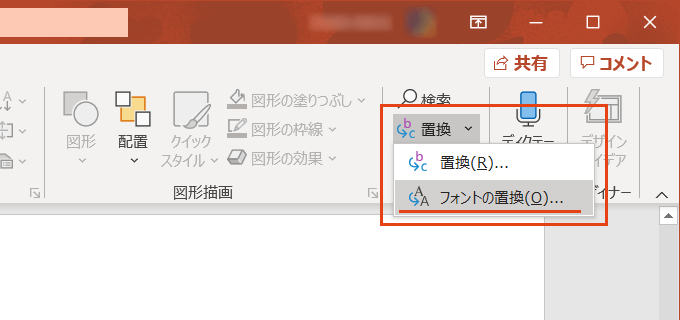 PowerPointのフォントの一括置換