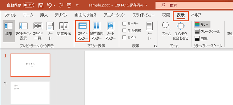 PowerPointのスライドマスター