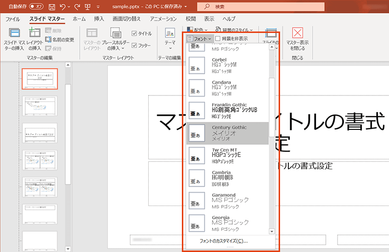 PowerPointのスライドマスターでフォントを変更