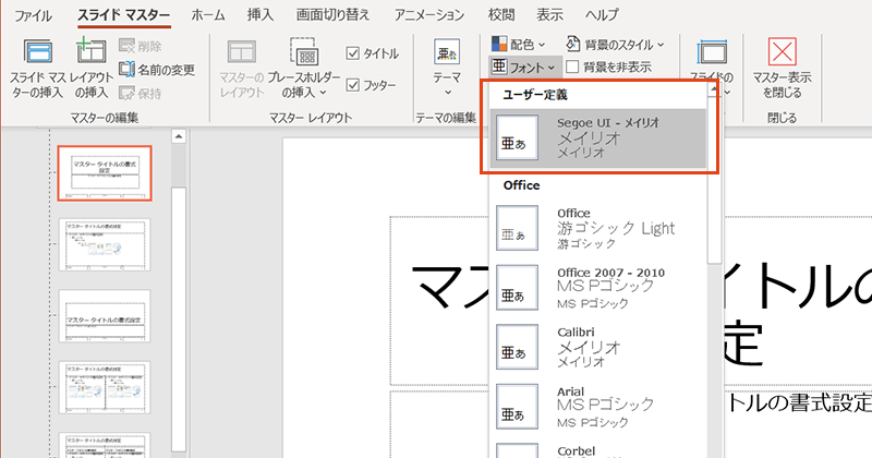 PowerPointのユーザー定義のフォント設定