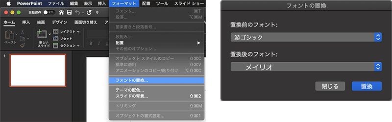 Mac版PowerPointのフォントの一括置換