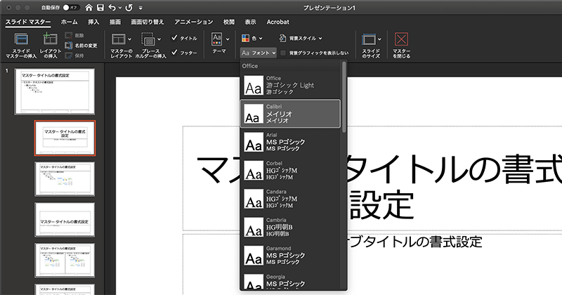 Mac版PowerPointのスライドマスターのフォント設定