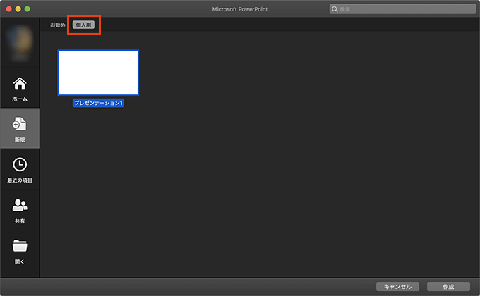 Mac版PowerPointのテンプレート作成