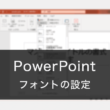 PowerPointのフォントの一括置換とデフォルトのフォント設定