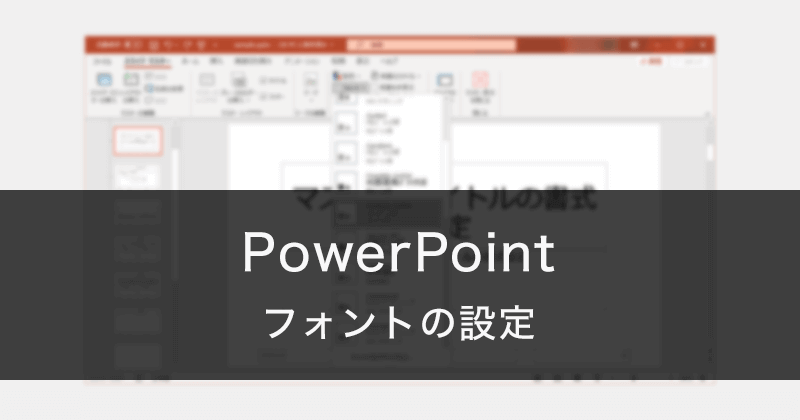 PowerPointのフォントの一括置換とデフォルトのフォント設定