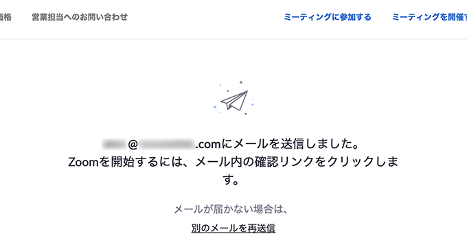 Zoomのメール確認