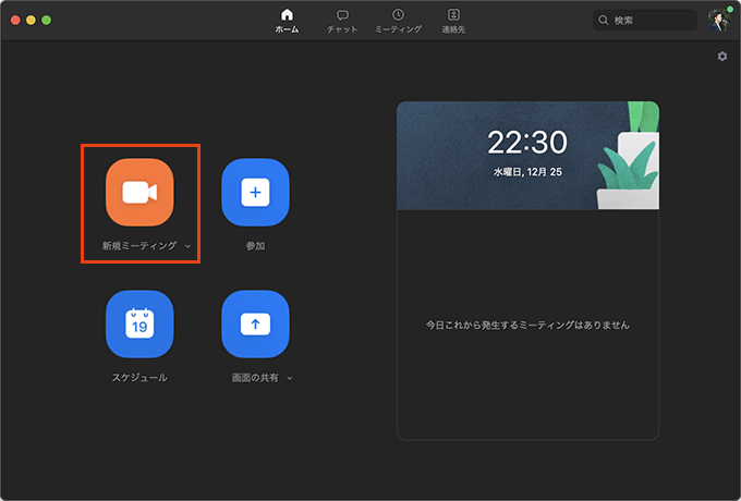 Zoomアプリのホーム画面