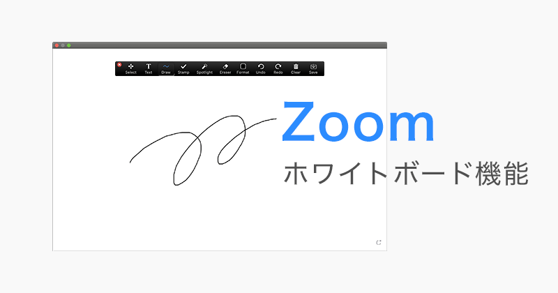 オンラインのビデオ会議で利用できるzoomのホワイトボード機能の使い方 Free Style