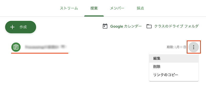 課題の編集