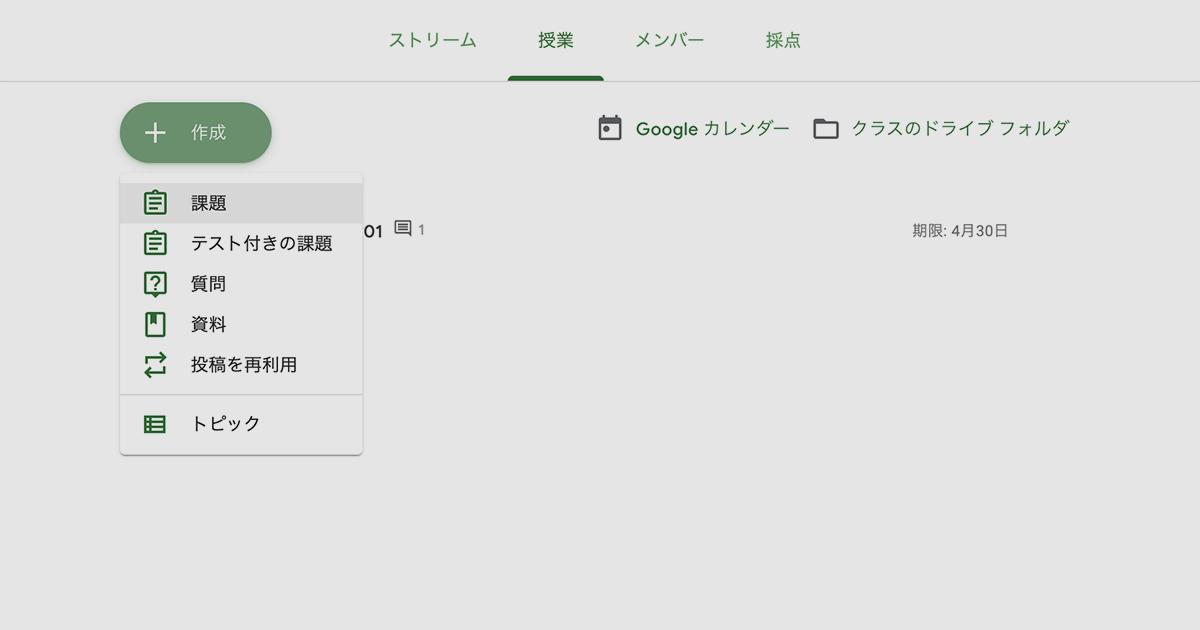 Google Classroomでの課題の配布・提出の管理