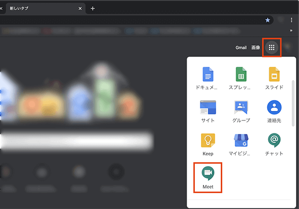 Google ミート 使い方