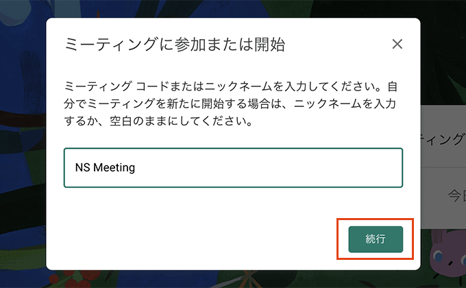 ミーティングコードまたはニックネームを入力