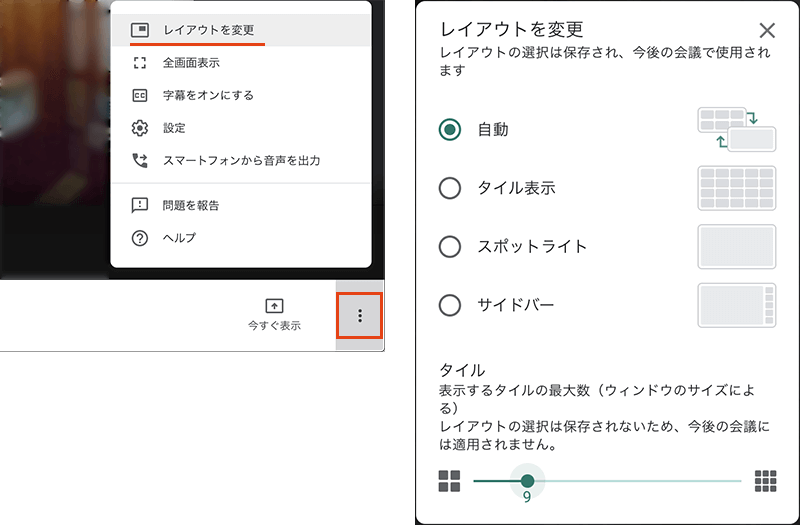 Google Meetの画面のレイアウト変更と表示人数の設定