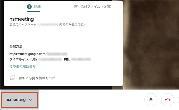 Google Hangouts Meetの会議情報