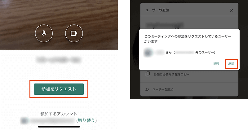 Google Hangouts Meetの参加リクエスト