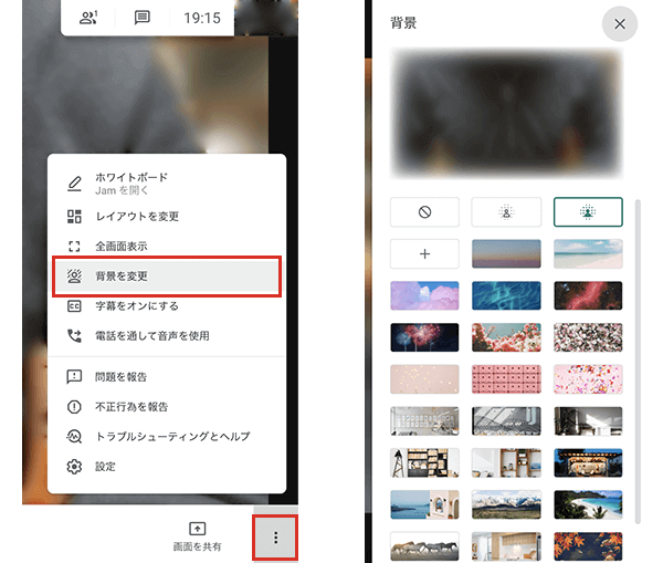 Google Meetの会議中に背景を変更する