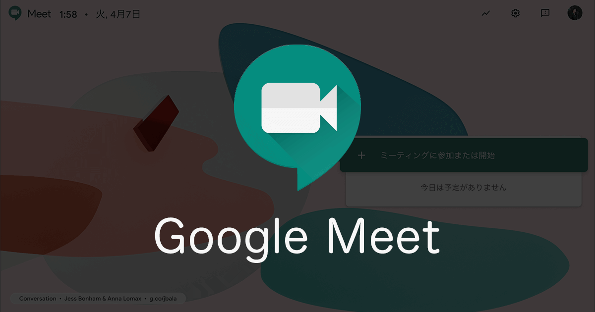 ビデオ会議ツール、Google Meetの使い方