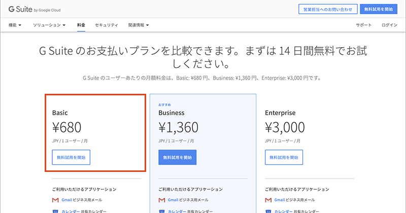 G Suiteの無料試用を開始