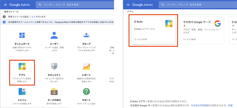 G Suiteのアプリの設定
