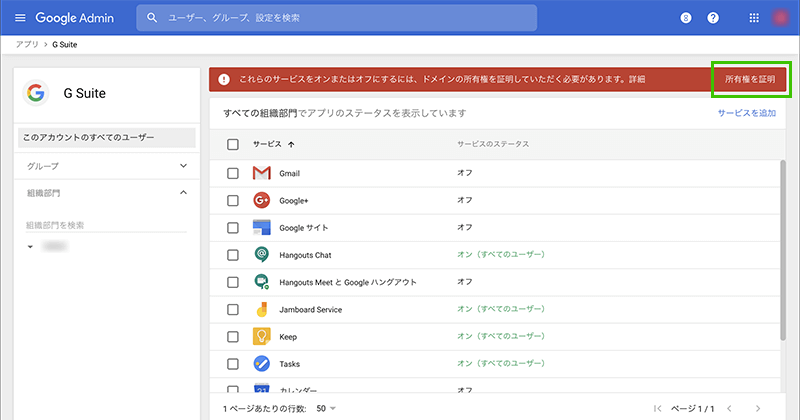 G Suiteでのドメインの所有権の証明