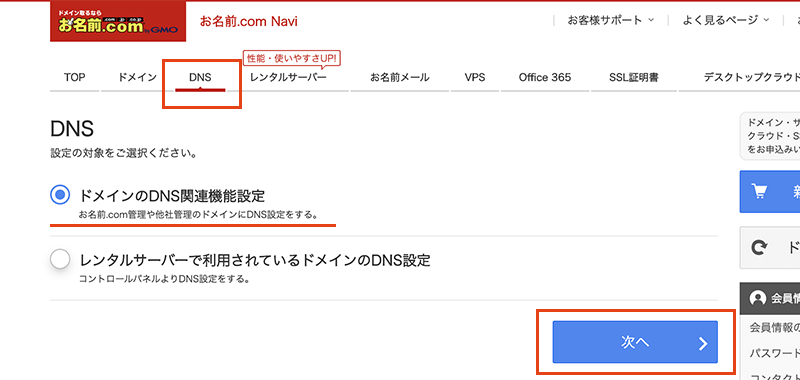 お名前.comのドメインのDNS関連機能設定