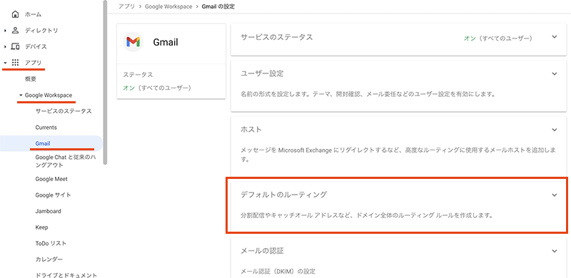 Google Workspaceのメール転送設定