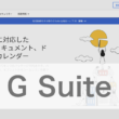 G Suiteのアカウント作成の流れと独自ドメインの設定