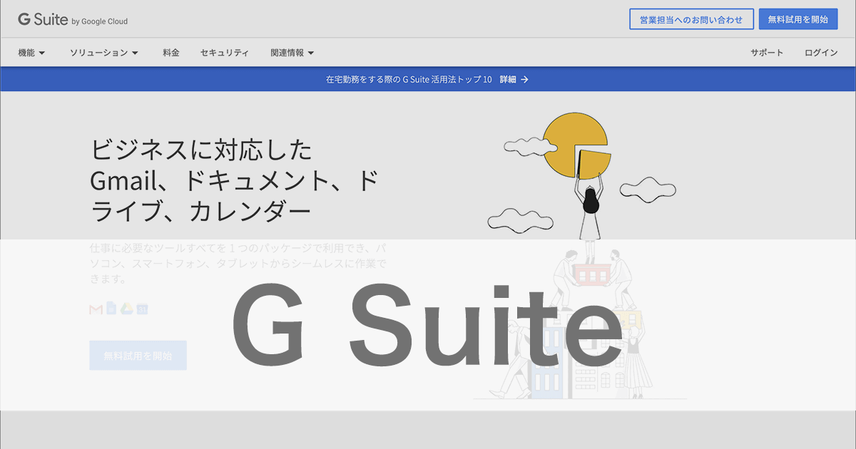 G Suiteのアカウント作成の流れと独自ドメインの設定