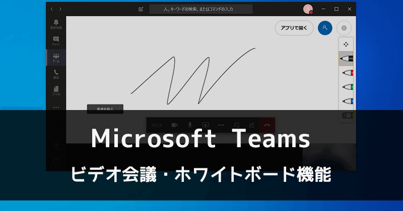 Microsoft Teamsのビデオ会議とホワイトボード機能