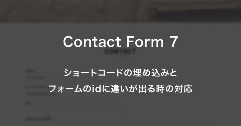 Contact Form 7のショートコードの埋め込みとフォームのidに違いが出る時の対応