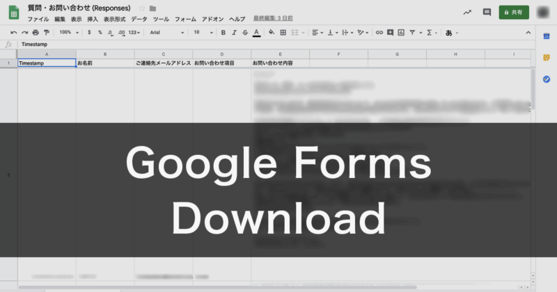 Google Formsの回答データをGoogle スプレッドシートからダウンロードする