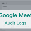 Google Meetのビデオ会議の参加・出席を確認する